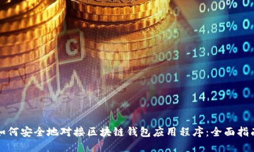 如何安全地对接区块链钱包应用程序：全面指南