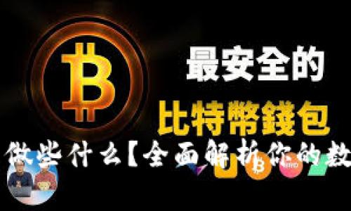 区块链钱包可以做些什么？全面解析你的数字资产管理工具