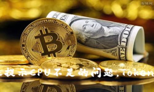 解决EOS转账提示CPU不足的问题，Tokenim用户必看！