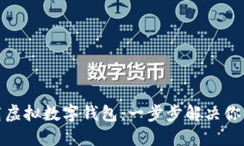 如何轻松下载虚拟数字钱包：一步步解决你的疑虑与烦恼