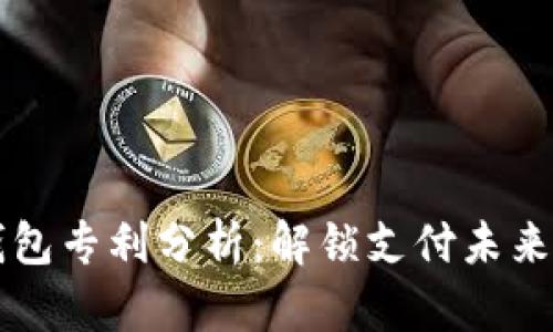 中国数字钱包专利分析：解锁支付未来的关键技术