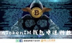 如何在TokenTokenIM钱包中进行数字资产理财