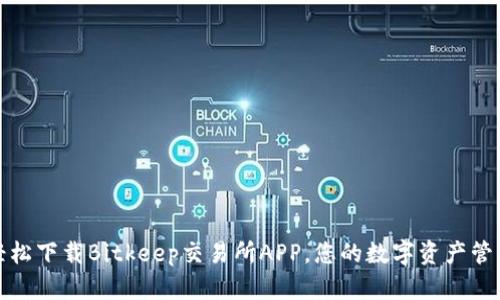 如何轻松下载Bitkeep交易所APP，您的数字资产管理之旅
