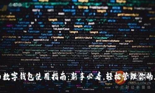 数字货币数字钱包使用指南：新手必看，轻松管理你的加密资产