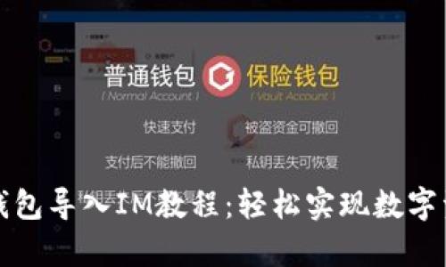 泰奇猫钱包导入IM教程：轻松实现数字资产管理