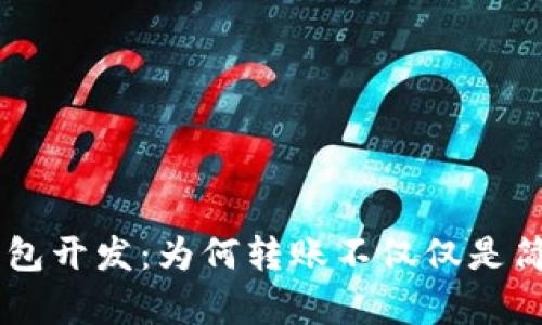 区块链钱包开发：为何转账不仅仅是简单的交易