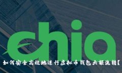 如何安全高效地进行虚拟币钱包大额流转？