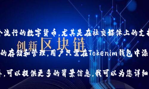 狗币（Dogecoin）是一个加密货币，最初是作为一个玩笑而创建的，但它逐渐成为一个流行的数字货币，尤其是在社交媒体上的支持和广泛使用。Tokenim钱包是一个多币种钱包，允许用户存储和管理多种加密货币。

关于狗币是否支持Tokenim钱包的问题，答案是肯定的。Tokenim钱包可以支持狗币的存储和管理。用户只需在Tokenim钱包中添加狗币地址，就可以方便地进行转账、接收以及查看狗币余额。

如果您对如何在Tokenim钱包中使用狗币有进一步的疑问或者需要具体的步骤指导，可以提供更多的背景信息，我可以为您详细解答。