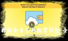 如何选择适合自己的数字钱包：全面指南