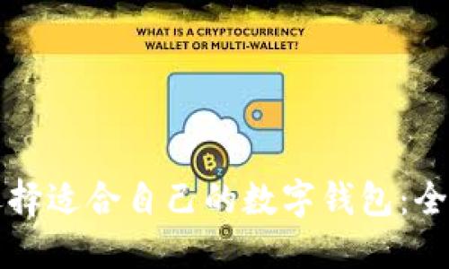 如何选择适合自己的数字钱包：全面指南