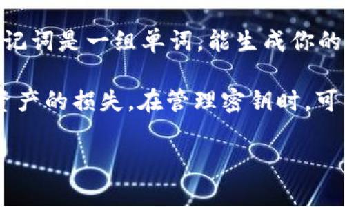 在tokenim等加密货币钱包中，密钥指的是用户用来访问和管理其加密资产的一组数字串。密钥可以分为两类：公钥和私钥。

1. **公钥**：公钥是钱包地址的基础，可以用来接收加密货币。你可以将公钥分享给其他人，以便他们将资金发送到你的钱包。

2. **私钥**：私钥是与公钥配对的一组密钥，是访问和控制钱包中资金的关键。只有拥有私钥的用户才能进行交易或提取资金。因此，私钥必须被保密，任何人若获取了你的私钥，就能完全控制你的钱包资金。

3. **助记词**：为了方便用户记忆，许多钱包还提供助记词（又称助记码或恢复短语）。助记词是一组单词，能生成你的私钥，从而允许你恢复钱包。助记词也需要安全保存，切勿让他人获取。

在使用tokenim钱包时，用户需特别注意保护这三种密钥的信息，以防被盗或丢失，导致资产的损失。在管理密钥时，可以考虑使用密码管理器、冷存储设备等方式来增加安全性。

如果您还有更多关于tokenim钱包和密钥的问题，欢迎提问！