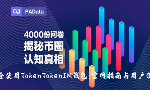 如何安全使用TokenTokenIM钱包：官网指南与用户保护措施