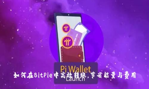 如何在BitPie中高效转账，节省能量与费用