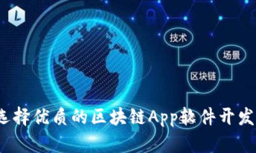 如何选择优质的区块链App软件开发公司？