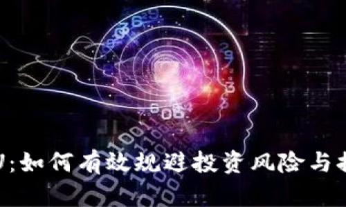 数字货币AcU：如何有效规避投资风险与提升盈利潜力