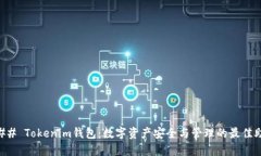 ### Tokenim钱包：数字资产安全与管理的最佳助手