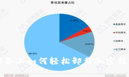 安卓设备上如何轻松卸载加密钱包应用