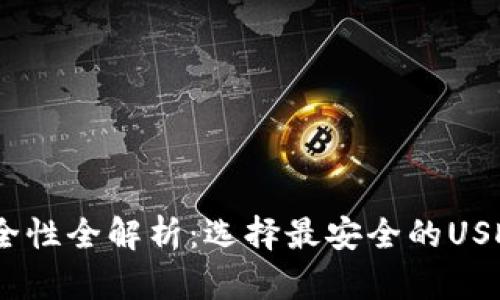 2023年USDT钱包安全性全解析：选择最安全的USDT钱包，保护你的资产