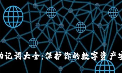Tokenim钱包助记词大全：保护你的数字资产安全的全面指南