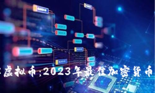 全面了解虚拟币：2023年最佳加密货币网站汇总