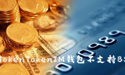 如何处理TokenTokenIM钱包不支持BSV的问题？