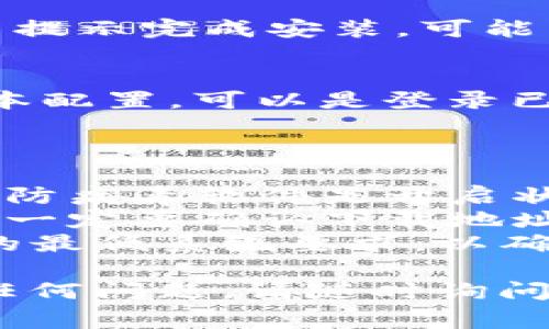 关于如何下载Tokenim，以下是常见的下载步骤及注意事项：

### 下载Tokenim的步骤

1. **访问官方网站**：
   - 首先，打开你的网页浏览器，访问Tokenim的官方网站，通常是获取应用程序下载的最安全途径。

2. **选择合适版本**：
   - 在网站的下载页面，通常会提供不同操作系统（如Windows、macOS、Linux等）的版本，选择与你的设备相符合的版本。

3. **点击下载链接**：
   - 找到下载按钮或链接，点击开始下载。下载文件可能会是一个安装包（如.exe或.dmg文件）。

4. **安装应用程序**：
   - 下载完成后，前往下载目录，双击安装包，按照提示完成安装。可能需要接受使用条款和选择安装路径。

5. **配置和登录**：
   - 安装完成后，启动Tokenim，根据指引进行基本配置，可以是登录已有账户或创建新账户。

### 注意事项

- **防病毒软件**：在下载和安装过程中，确保你的防病毒软件是开启状态，以防下载恶意软件。
- **官网确认**：为了避免下载到假冒的应用程序，一定要确认下载地址是Tokenim的官方地址。
- **系统要求**：检查你的设备是否满足Tokenim的最低系统要求，以确保应用程序顺利运行。

希望以上步骤能够帮助你顺利下载Tokenim。如有任何问题，请随时询问。