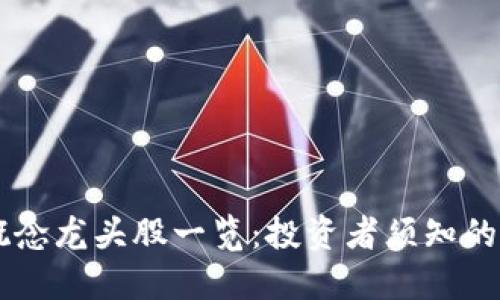 区块链概念龙头股一览：投资者须知的潜力股票