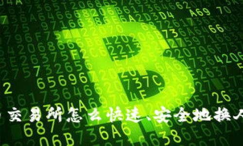 虚拟币交易所怎么快速、安全地换人民币？