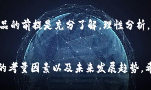   热钱包与冷钱包的全解析：如何选择适合你的Tokenim 2.0钱包？ / 

 guanjianci 热钱包,冷钱包,Tokenim 2.0,数字货币安全 /guanjianci 

引言：数字货币的安全挑战
随着数字货币的迅猛发展，越来越多的投资者开始关注如何保障自己的资产安全。在众多钱包选择中，热钱包与冷钱包是两种主要的存储方式，各有优缺点，也各自适合不同的用户需求。而Tokenim 2.0作为一款新兴的钱包解决方案，正在这个市场上占据一席之地。

什么是热钱包与冷钱包？
热钱包是指连接互联网的钱包，通常用于日常交易，其方便性能够极大地提升用户体验。然而，正因其一直在线，也使其中的数据面临较大的风险。有些用户担心这可能会导致被黑客攻击而造成资金损失。
相比之下，冷钱包则是与互联网完全隔离的钱包，通常用于长期存储和资产保护。这种钱包可以是硬件设备，也可以是纸质钱包，安全性相对更高，但在使用和交易便利性方面却逊色于热钱包。

Tokenim 2.0的独特之处
Tokenim 2.0是一款结合了热钱包和冷钱包优势的数字钱包，旨在为用户提供更安全、便捷的资产管理工具。它支持多种主流数字货币，并且拥有友好的用户界面，使得即便是初学者也能轻松上手。

热钱包的优势与局限
热钱包的最大优势在于其高效的交易速度和便捷的使用体验。用户可以随时随地进行交易，不论是买入、卖出还是转账，都可以快速完成，减少了等待时间。不少交易所和平台也提供了热钱包服务，进一步方便了用户的日常操作。
然而，热钱包的局限性主要体现在安全性方面。由于持续连接互联网，黑客随时可能采用攻击手段窃取用户资产。不少用户在使用热钱包的过程中，虽然享受到高效交易，但也不得不面临资产被盗的风险。因此，选择热钱包的用户，必须具备一定的安全意识和防护措施。

冷钱包的安全性与适用场景
冷钱包被普遍认为是更安全的选择。由于其与互联网隔离，黑客无法远程攻击，从而有效保障了用户的数字资产。但是，冷钱包的使用过程相对繁琐，用户在进行交易时必须先将资产转移到热钱包中，整体效率不如热钱包。
冷钱包特别适合于长期持有高价值的数字资产的用户。在市场波动较大的情况下，冷钱包可以帮助用户保护其资产不受黑客侵害。虽然有些用户认为即便是冷钱包也不如及时交易来的实用，但对于那些不经常交易的投资者而言，冷钱包无疑是最安全的选择。

Tokenim 2.0如何兼顾热钱包与冷钱包的优缺点
Tokenim 2.0的方法是通过独特的设计，实现热钱包和冷钱包的无缝衔接。用户可以选择将一部分资产存放在热钱包中，以满足日常交易需求；而此外的资产可以转入冷钱包，进行长期保护。这种灵活性确保用户能够根据自己的需求采取最合适的存储策略。
此外，Tokenim 2.0还提供了多重身份验证和高级加密技术，进一步增强用户的安全感。即便在热钱包中，用户也可通过增强的安全设置，降低被盗风险。此外，Tokenim 2.0的用户界面友好，可以支持储存、转账、交易等多种功能，为用户提供了一站式服务。

用户选择的考量因素
当选择钱包时，用户的需求往往取决于多个因素，包括交易频率、安全需求、资产规模等。如果你是频繁进行交易的用户，热钱包的便利性可能更符合你的需求；而如果你是将大部分资产放长线投资的用户，冷钱包的安全性就显得尤为重要。
而Tokenim 2.0的出现则将两者的优缺点有效结合，使得用户在不同场景下都能找到适合的解决方案。此外，用户也需关注钱包提供商的口碑和服务质量，确保选择的服务商在行业内具有良好的信誉与安全保障。

未来发展趋势：数字货币钱包的演进
随着市场环境的变化和技术的不断发展，数字货币钱包的功能与安全性也在持续演进。Tokenim 2.0的成功提供了一个良好的示范，未来的钱包将更多地强调智能化和用户体验，兼顾安全性与使用便利。
许多专家预测，钱包将向着去中心化和用户自主控制的方向发展。在此趋势下，用户对钱包的选择将不仅是单纯的功能和安全性问题，还会涉及到对平台的信任与所持数字资产的整体价值观。尤其是在数字货币的应用日渐普及的情况下，如何重构用户与钱包之间的关系，将是未来重要的课题。

总结：如何选择最适合自己的钱包？
选择适合自己的数字货币钱包，需要综合考虑多个因素，包括个人的资产规模、交易需求、安全偏好以及对技术的了解程度。而Tokenim 2.0作为新兴的解决方案，正致力于满足不同用户的多元化需求，提供安全与便利的数字货币管理体验。
总之，无论你是选择热钱包还是冷钱包，或是结合Tokenim 2.0的灵活方案，关键在于明确自身的目标与风险承受能力，从而做出最有利于自身资产的选择。

附录：看更多Tokenim 2.0的使用和安全技巧
如有意深入了解Tokenim 2.0及其他数字货币钱包，建议查阅相关的评测文章和用户反馈。市场上各类钱包琳琅满目，选择合适产品的前提是充分了解，理性分析。
愿每位投资者都能在数字货币的世界中获取满意的体验与丰厚的回报。 

以上是围绕“Tokenim 2.0冷热钱包”的内容大纲及示例文本，系统阐述了热钱包与冷钱包的特点、Tokenim 2.0的优势、用户选择的考量因素以及未来发展趋势。希望能有效帮助读者在数字货币资产管理中做出明智选择。