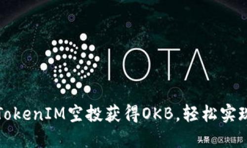 如何通过TokenIM空投获得OKB，轻松实现投资收益