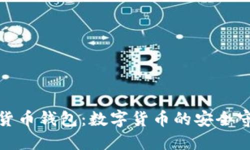 数字货币钱包：数字货币的安全守护者