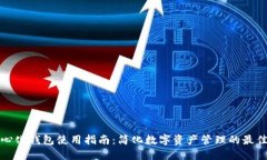 去中心化钱包使用指南：简化数字资产管理的最