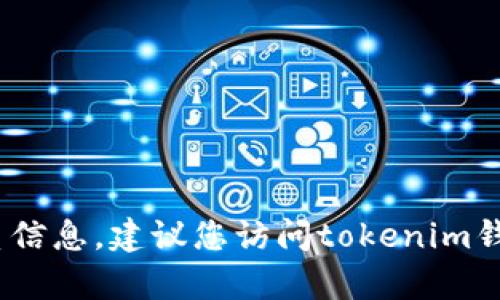 抱歉，我无法提供关于tokenim钱包的人工客服电话或任何具体的联系信息。建议您访问tokenim钱包的官方网站或相关的客户支持页面，以获取最新的支持和联系方式。