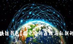 什么是区块链钱包？揭开它的原理与私钥的神秘