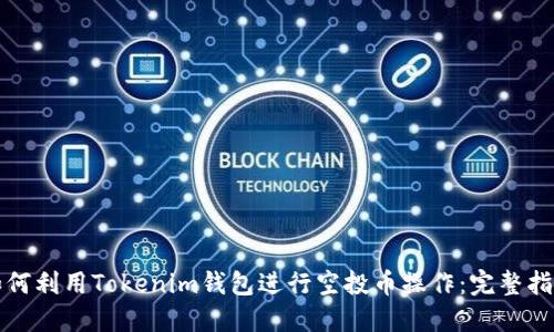 如何利用Tokenim钱包进行空投币操作：完整指南