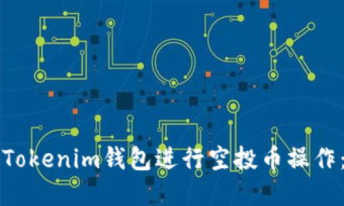 如何利用Tokenim钱包进行空投币操作：完整指南