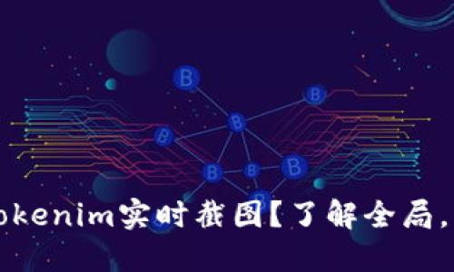 为什么要看Tokenim实时截图？了解全局，掌握市场动态