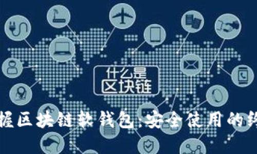 轻松掌握区块链软钱包：安全使用的终极指南
