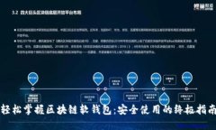 轻松掌握区块链软钱包：安全使用的终极指南