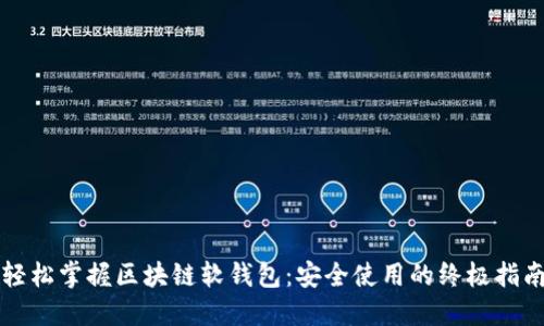 轻松掌握区块链软钱包：安全使用的终极指南