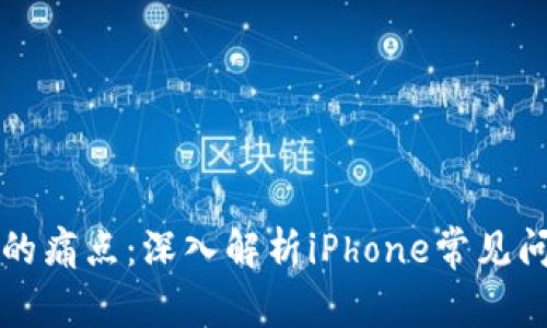 解决苹果用户的痛点：深入解析iPhone常见问题及解决方案