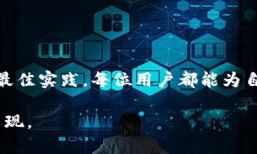 硬件钱包中的密钥加密：保护数字资产的安全秘笈

硬件钱包, 密钥加密, 数字资产安全, 加密技术/guanjianci

引言：数字货币安全的重要性
随着数字货币的迅速发展，硬件钱包作为一种安全存储解决方案，越来越受到用户的青睐。然而，很多用户对硬件钱包中的密钥加密机制并不了解。本文将深入探讨硬件钱包中密钥加密的原理和实现方式，帮助用户更好地保护自己的数字资产。

什么是硬件钱包？
硬件钱包是一种专门设计用于安全存储私钥的物理设备。与软件钱包相比，硬件钱包提供了更高的安全性，因为私钥从未离开过设备，极大地减少了被黑客攻击的风险。通过将私钥保存在离线环境中，硬件钱包为用户提供了一种相对安全的方式来管理和交易数字货币。

密钥加密的必要性
在硬件钱包中，密钥加密是保护私钥的核心环节。由于数字货币一旦丢失或被盗，用户将面临巨大的经济损失。因此，了解密钥加密的机制不仅对于硬件钱包的用户，而且对于任何接触数字货币的投资者都是至关重要的。

硬件钱包中的密钥管理
用户在使用硬件钱包时，实际上是在与多个密钥进行交互。这些密钥通常包括私钥、公共密钥和助记词。每一种密钥都有其独特的作用，了解它们的关系能够帮助用户在加密和恢复过程中做出明智的决策。

私钥与公共密钥的关系
私钥是数字货币交易的“钥匙”，只有持有私钥的人才能对数字资产进行操作。相对而言，公共密钥是从私钥导出的，它可以公开分享，用于接收数字货币。在安全管理中，私钥的安全性至关重要，任何获得私钥的人都可以完全控制与之相关的数字资产。

密钥加密的技术原理
硬件钱包使用多种加密技术来保护私钥，确保它们不会被恶意软件或物理攻击获取。以下是一些常见的加密技术：

ul
    liAES加密：高级加密标准（AES）是一种对称加密算法，广泛用于各种安全应用中。硬件钱包通常使用AES加密来保护存储的密钥，确保即使设备被盗，攻击者也无法轻易获取密钥。/li
    liRSA加密：RSA是一种非对称加密技术，主要用于加密和解密信息。硬件钱包可能会利用RSA算法对敏感信息进行保护。/li
    li助记词加密：助记词是用于生成私钥的一组单词，很多用户记住助记词以便于恢复。如果助记词被泄露，用户的资产也会面临风险。因此，硬件钱包中通常会对助记词进行加密，以保护用户的信息安全。/li
/ul

硬件钱包的操作流程
硬件钱包的安全性不仅取决于密钥加密，更在于其整体操作流程。用户在使用过程中，通常会经历以下几个步骤：

ol
    li初始化过程：用户需要创建硬件钱包账户，生成助记词和私钥，并确保在安全环境中完成此操作。/li
    li交易签名：当用户进行交易时，交易信息将被发送到硬件钱包，硬件钱包将利用私钥对交易进行签名，而私钥从未暴露于网络上。/li
    li密钥备份：用户应定期备份助记词和密钥，确保在设备遗失或损坏时能够恢复数字资产。/li
/ol

常见的硬件钱包品牌及其特性
在市场上，有众多品牌提供硬件钱包。以下是一些流行的品牌及其特点：

ul
    liLedger Nano S/X：这两个型号以其高安全性和良好的用户体验而受到用户好评。Ledger硬件钱包支持多种加密货币，并且使用了强大的加密技术。/li
    liTrezor：Trezor是另一款热门的硬件钱包，以其开源软件和用户友好的操作界面受到欢迎。Trezor同样注重密钥加密，确保用户安全管理资产。/li
    liKeepKey：相对较新的品牌，以其大屏幕和易于使用的界面吸引用户。KeepKey具有强大的加密功能，保护用户的密钥安全。/li
/ul

如何选择适合自己的硬件钱包？
选择适合自己的硬件钱包，包括以下几个方面：

ul
    li兼容性：确保所选硬件钱包支持你所使用的数字货币。/li
    li安全性：了解设备使用的加密算法，确保它能够有效保护私钥。/li
    li用户体验：选择操作简单、界面友好的硬件钱包，确保交易过程顺畅。/li
    li价格：考虑预算范围，选择性价比高的硬件钱包。/li
/ul

保护硬件钱包的最佳实践
尽管硬件钱包提供了良好的安全保护，但用户自身的安全意识同样重要。以下是一些保护硬件钱包的最佳实践：

ul
    li定期更新：确保硬件钱包的固件保持最新，以及时修复可能存在的安全漏洞。/li
    li安全存储：将硬件钱包放置在安全的地方，避免将其与电脑或手机长时间连接。/li
    li警惕钓鱼攻击：不要随意点击链接或下载不明软件，确保访问的都是官方渠道。/li
/ul

结论：安全的数字未来
随着数字资产投资的不断增加，保护好我们的私钥显得尤其重要。通过了解硬件钱包中的密钥加密原理，选择合适的设备并遵循最佳实践，每位用户都能为自己的数字资产构筑一道坚固的安全防线。希望本文能帮助您更好地理解硬件钱包的工作原理，安全地享受数字资产带来的便利。

以上是围绕