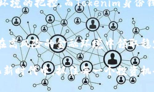   Tokenim身份钱包K线图解密：如何利用K线分析提升投资决策 / 
 guanjianci Tokenim, 身份钱包, K线图, 投资决策 /guanjianci 

### 内容主体大纲

1. **引言**
   - K线图的基本概念
   - Tokenim身份钱包在数字货币交易中的重要性

2. **K线图基础知识**
   - K线的构成要素
     - 开盘价、收盘价、最高价、最低价的定义
   - K线图的时间框架
     - 区别不同时间单位的影响

3. **Tokenim身份钱包简介**
   - 什么是Tokenim身份钱包？
   - Tokenim的功能与优势
   - 数字身份与加密资产的结合

4. **K线分析在投资决策中的作用**
   - 如何解读K线图
   - K线形态与市场趋势
   - 结合Tokenim钱包进行决策的实例

5. **实际案例分析**
   - 典型的K线组合及其市场行为
   - 使用Tokenim钱包进行投资的真实故事

6. **K线图的高级分析技巧**
   - 结合其他技术指标（如MACD、RSI等）
   - 如何避免过度分析与决策瘫痪

7. **总结**
   - K线分析的重要性
   - Tokenim身份钱包在数字货币领域的前景

### 详细内容

引言
在数字货币快速发展的今天，投资者们越来越关注如何通过科学的方法进行有效的交易决策。作为一种常用的市场分析工具，K线图正日益成为投资者的必备技能。而Tokenim身份钱包则为数字资产的管理提供了更为安全、便捷的解决方案。本文将深入探讨K线图的基本概念，并结合Tokenim身份钱包的应用，从而提升投资者的决策能力。

K线图基础知识
K线图，又称蜡烛图，是一种用于描述价格变动的图表，广泛应用于股票、外汇及数字货币市场。每根K线代表着一定时间内的开盘价、收盘价、最高价和最低价，这四个要素共同构成了K线的“身体”和“影线”。通过观察K线的形态，投资者可以快速了解市场的趋势和情绪。

Tokenim身份钱包简介
Tokenim身份钱包作为一种新兴的数字资产管理工具，不仅支持多种加密货币的存储和交易，还提供了强大的身份管理功能。用户可以通过Tokenim钱包轻松管理自己的数字身份以及资产，进一步提升了用户的交易安全性和便利性。在数字货币交易中，安全性始终是投资者最为关注的问题，而Tokenim钱包恰好通过其先进的加密技术和身份验证机制有效地解决了这一痛点。

K线分析在投资决策中的作用
K线图的解读虽然看似复杂，但其实掌握一些基本的形态与趋势，投资者就能较为准确地预测市场的走向。例如，长阳线常常意味着市场将上涨，而长阴线则提示投资者市场可能面临下跌风险。当投资者结合Tokenim身份钱包进行交易时，可以更好地进行风险管理和收益。

实际案例分析
投资者小李在某次交易中，利用K线图观察到一组强烈的牛市信号。通过Tokenim身份钱包，小李及时买入了几种潜力资产。几日后，市场果然如预期的那样上涨，小李的投资获得了可观的回报。这一成功的案例反映了K线分析结合Tokenim身份钱包的有效性。

K线图的高级分析技巧
在了解了基本的K线分析方法后，投资者还可以结合其他技术指标，如MACD和RSI等，进行更为深入和全面的市场分析。项目的成功不仅取决于K线的走势，还包括对市场整体环境的把控。而Tokenim身份钱包提供的数据支持和安全保障，能够帮助投资者在做出决策时更加从容不迫。

总结
在数字货币市场中，掌握K线分析不仅可以提高决策的科学性和准确性，更能帮助投资者有效规避市场波动带来的风险。结合Tokenim身份钱包的先进管理方式，投资者能够在高风险的金融环境中领取稳定的收益。未来，随着技术的不断进步，Tokenim钱包必将在数字资产领域扮演愈发重要的角色。

通过以上的深入探讨，投资者们可以更好地理解K线图在投资决策中的重要性，以及Tokenim身份钱包如何为他们的交易提供支持与保障。希望每位投资者都能在这一数字化新时代中，抓住每一个投资机会，实现财富增值。