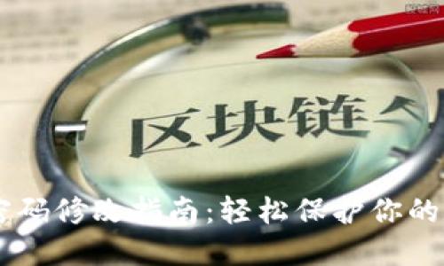 IM钱包密码修改指南：轻松保护你的数字资产
