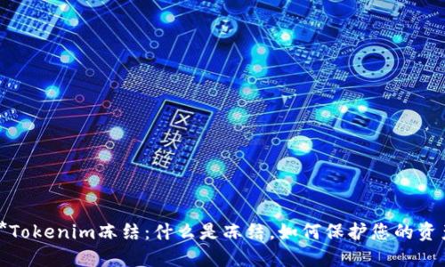 **Tokenim冻结：什么是冻结，如何保护您的资产