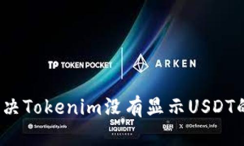 如何解决Tokenim没有显示USDT的问题？
