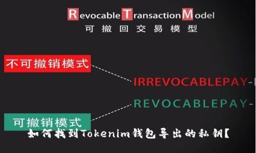 如何找到Tokenim钱包导出的私钥？