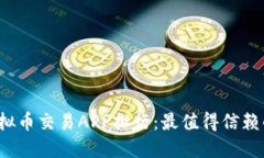 2023年虚拟币交易APP排行：最值得信赖的平台推荐