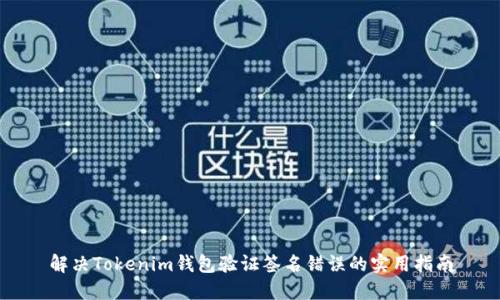 解决Tokenim钱包验证签名错误的实用指南