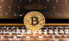 解决Tokenim钱包验证签名错误的实用指南